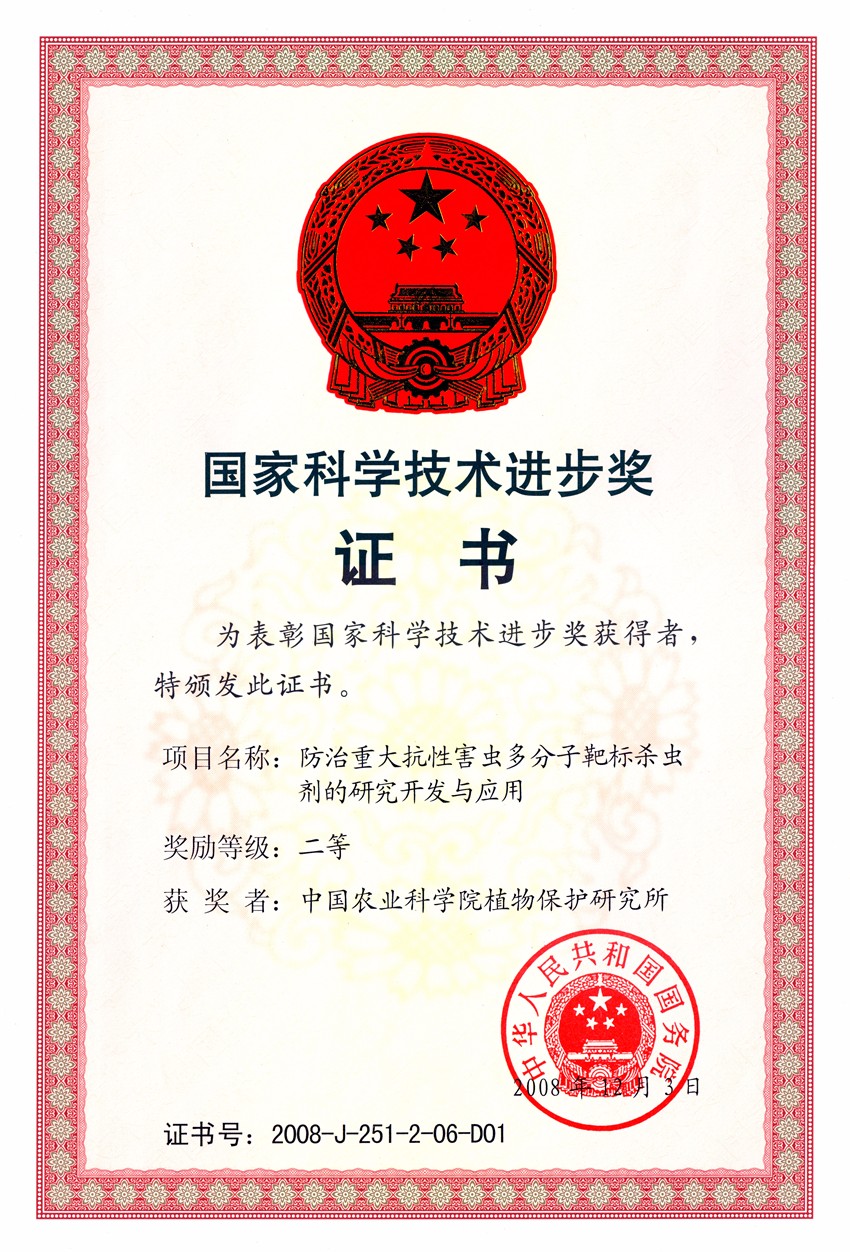 科技進(jìn)步獎（植保所）.jpg