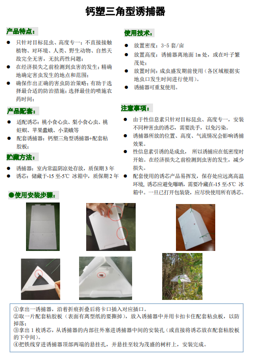 鈣塑三角型誘捕器.png