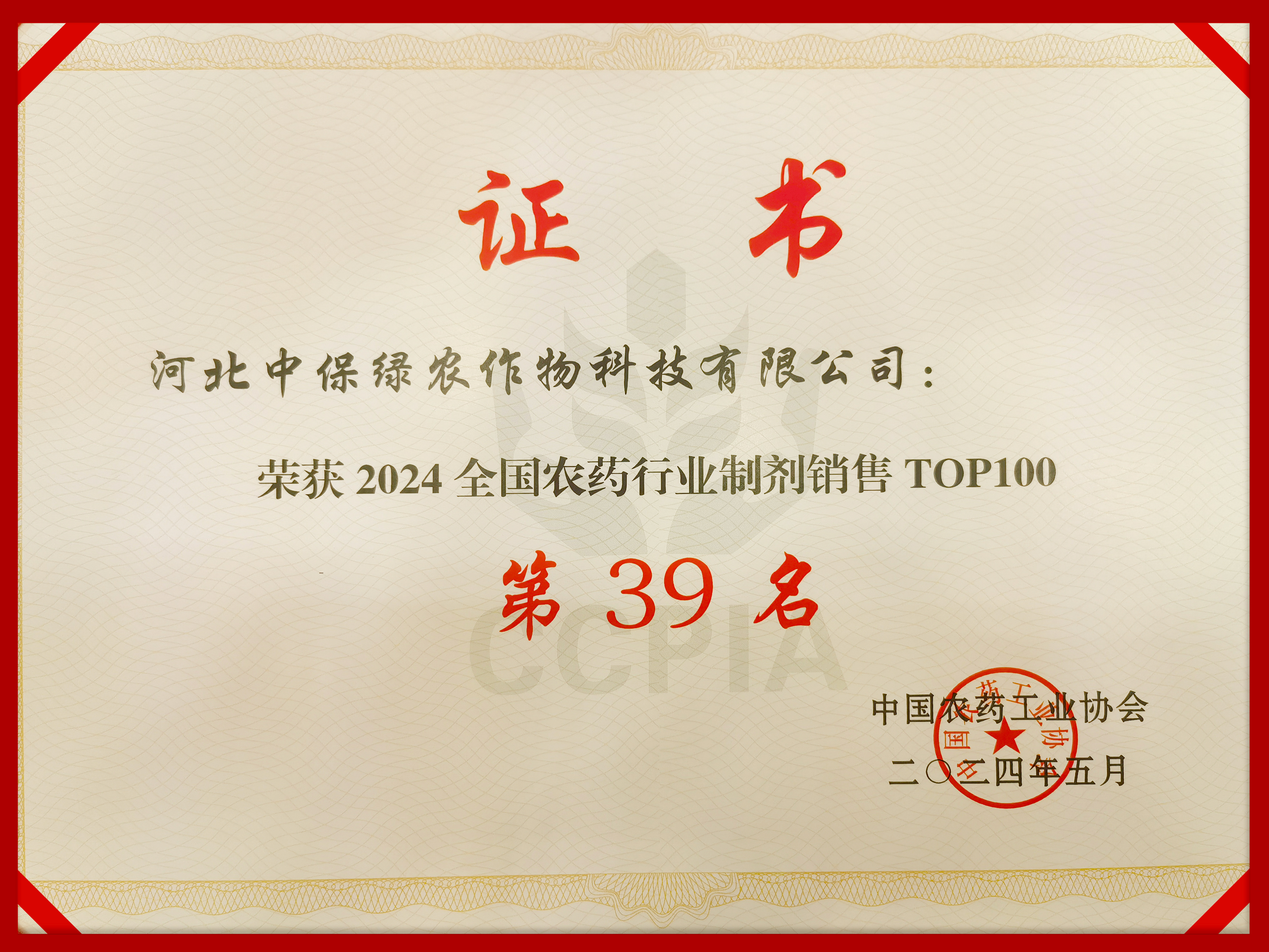 中保集團榮獲“2024中國農藥行業(yè)制劑銷售50強”.jpg